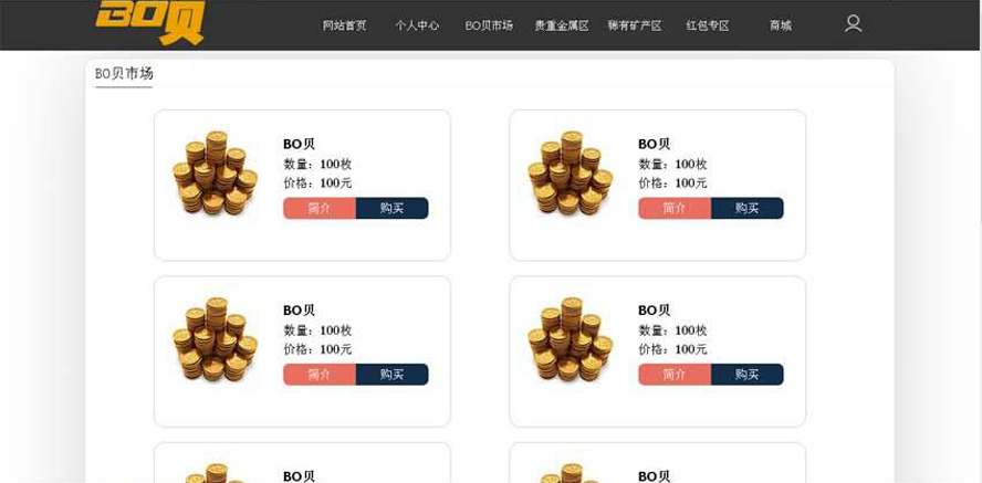 BO貝分享虛擬經濟交易平台模板截圖